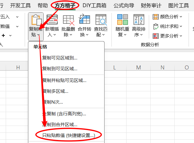 只粘贴数值(快捷键设置)